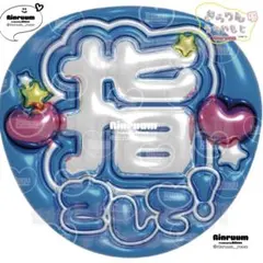 5433_指さしてK(青2) ☆★匿名配送★☆即購入可　ぷっくりうちわ文字