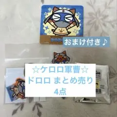 【未使用】ケロロ軍曹 ドロロ まとめ売り4点アイルー モンスターハンターコラボ