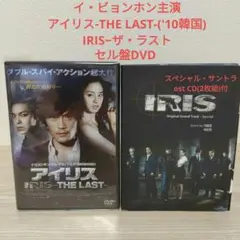 2025年最新】アイリス-the last- [dvd]の人気アイテム - メルカリ