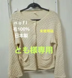 【未使用】nofl ノフル　毛100%　冬カーディガン　M～L　ライトベージュ