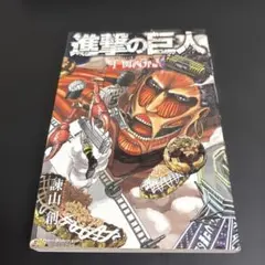 2026年最新】進撃の巨人 1巻 初版の人気アイテム - メルカリ