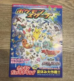 ポケモン だいすきクラブ ポケモンスクープ 冊子のみ 2005 夏休み大