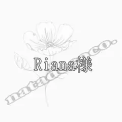 Riana.♡様