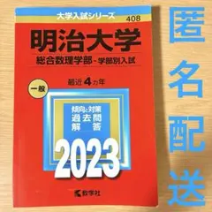 明治大学 総合数理学部 学部別入試 2023年版 赤本