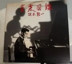 坂本龍一「音楽図鑑」カセットテープSakamoto Ryuichi LP - メルカリ