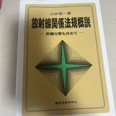 図解診療放射線技術実践ガイド 第4版 - メルカリ