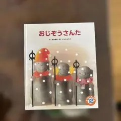 おじぞうさんた　長井理佳/作　いもとようこ/絵