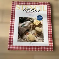 ステンシル　手作りカントリーライフ
