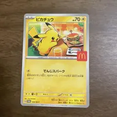 ポケモンカード　ピカチュウ　020/M-P プロモ　マクドナルド　ハッピーセット