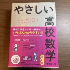 やさしい高校数学(数学Ⅱ・B) 改訂版