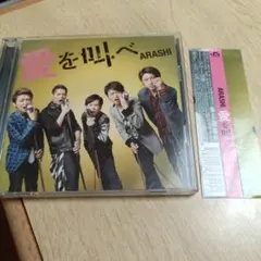 嵐　愛を叫べ初回限定版CD＋DVD
