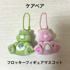 ケアベア フロッキーフィギュアマスコット