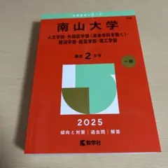 2026年最新】南山大学 過去問の人気アイテム - メルカリ