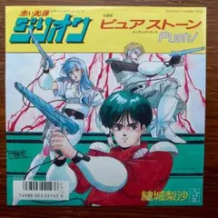 和モノDJ 　　　結城梨沙 / ピュアストーン 　　　EPレコード