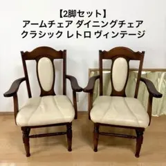 NAGANO INTERIORナガノインテリア①ヴィンテージチェア2脚セット