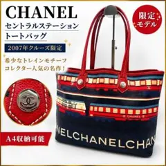 CHANELシャネル セントラルステーション レザートートバッグ 肩掛け A4可のサムネイル