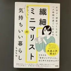 片付け・部屋づくりから一人時間の過ごし方まで 繊細ミニマリストのゆるっと気持ち…
