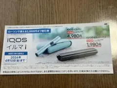 IQOS イルマ i 割引券 2,000円　LAWSON　ローソン
