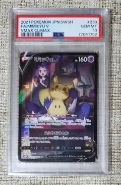 【PSA10】ミミッキュV CSR VMAXクライマックス 233/184のサムネイル