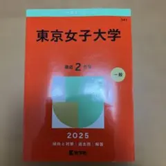 東京女子大学