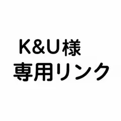 K&U様専用