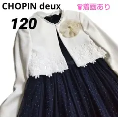 ガバチョン様専用♡【CHOPIN】お上品アンサンブル 120