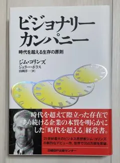 ビジョナリー カンパニー 時代を超える生存の原則