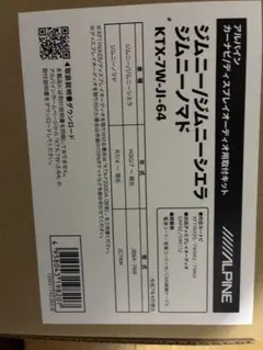 ALPINE KTX-7W-JI-64 ジムニー用取付キットのサムネイル