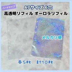 【メルカリ便】A7　クリアシール台紙　ハード　ホログラムリフィル　10枚　b