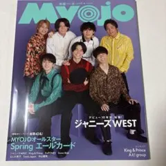Myojo 2023年6月号 ジャニーズWEST特集