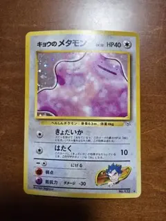 ♦︎激レア♦︎最強ホロ貫通(強)キョウのメタモンPSA10 渦巻きホロ全面ホロ　旧裏 2026年最新】キョウのメタモンの人気アイテム - メルカリ