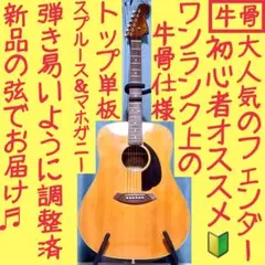 【牛骨】Fender★SONORAN！アコギ！【弾き易く調整☆新品の弦】のサムネイル