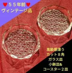♥５５年前ヴィンテージ品⬛高級感漂うカット８角ガラス皿 ⬛小鉢皿&コースター２皿