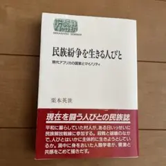 民族紛争を生きる人々