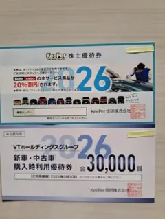 KeePer 株主優待券とVTホールディングス優待券セット