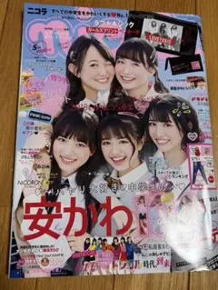 ニコラ 2018年5月号　【平野紫耀、岡本圭人、有岡大貴、高木雄也】