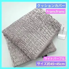 フランフラン クッションカバー ベルベットギャザー ライトパープル 未使用 e