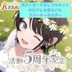 2025年最新】大空スバル 5周年の人気アイテム - メルカリ