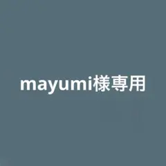 mayumi様専用ページ