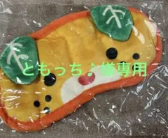 ともっち♪様専用