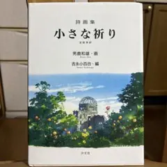 小さな祈り 男鹿和雄 吉永小百合 編　断捨離本　詩画集　全詩英訳
