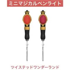 お得なのは本日まで‼️ツイステ ミニマジカルペンライト ハーツラビュル スカラビア