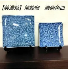 【美濃焼】龍峰窯　三洋陶器　染付　濃菊角皿　藍　和皿　足付き　２枚セット