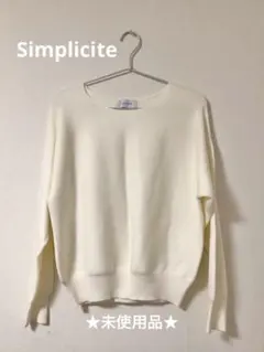 SIMPLICITÉ ★長袖ニットセーター★未使用品