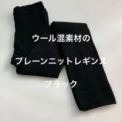 ウール混素材のプレーンニットレギンス　ブラック