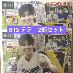 BTS V テテ 新聞 2部　サンスポ スポーツ 始球式 8月27日付