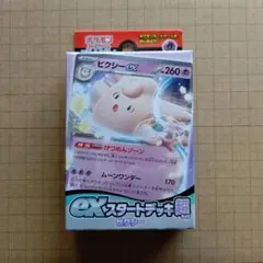 ポケモンカードex スタートデッキ 超 ピクシー 未開封