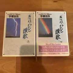 手塚治虫 きりひと讃歌 上下巻セット