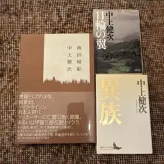 【中上健次最晩年セット】異族 南回帰船 日輪の翼 ほか