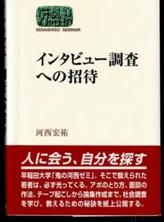 インタビュー調査への招待 河西宏祐 世界思想社教学社 早稲田大学 河西ゼミ